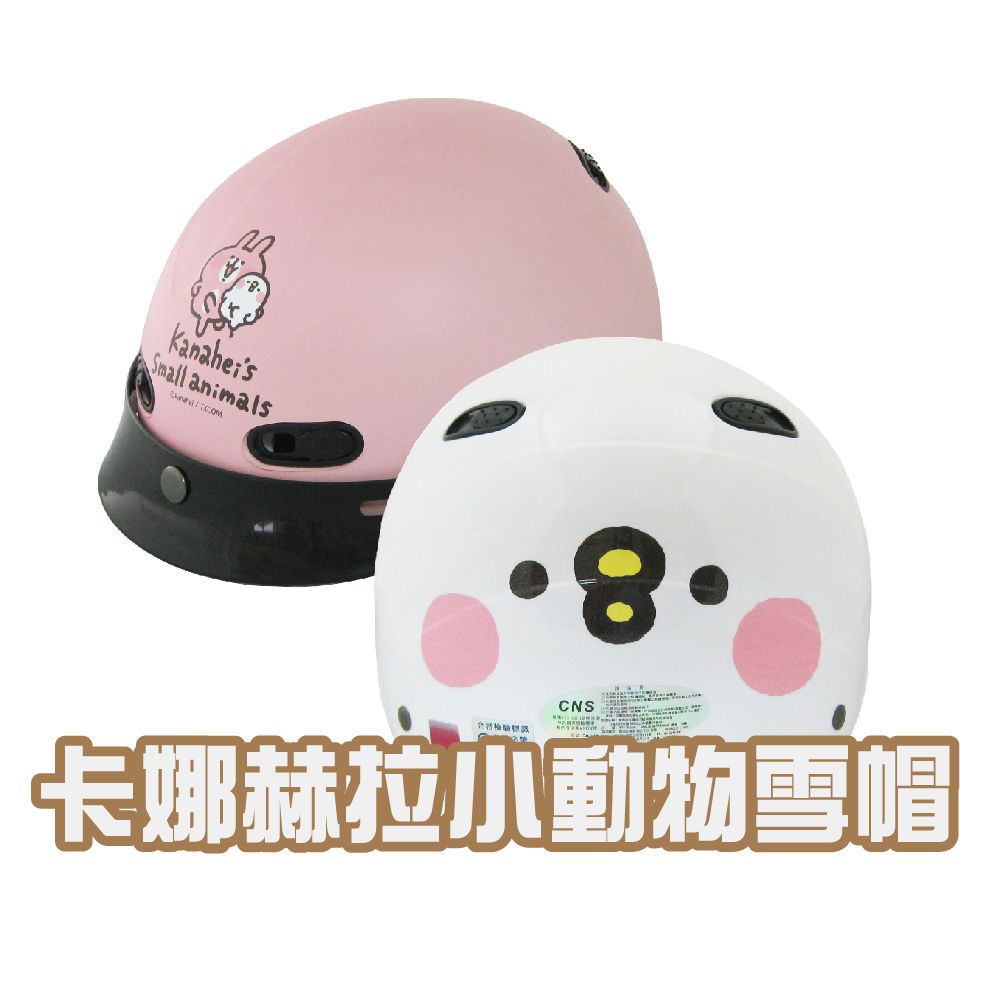 iMini 良品生活 正版授權 卡娜赫拉 雪帽(安全帽 半罩式 成人 機車 騎士 gogoro)