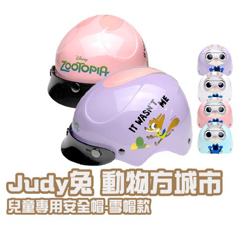 iMini 良品生活 正版授權 Judy兔 動物方城市 兒童半罩式 童帽(安全帽 半罩式 幼兒 鏡片 機車 卡通)