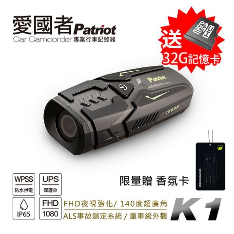 Patriot 愛國者 K1 超防水輕量機車行車記錄器 獨家省電技術 IP65防水防塵 全天不斷電(送32G記憶卡)