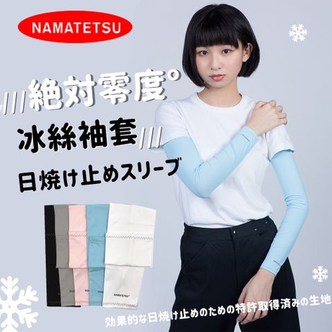 NAMATETSU 男女共款 冰絲涼感抗UV防曬袖套 路跑袖套 機車袖套外送袖套 爬山袖套 冰涼袖套