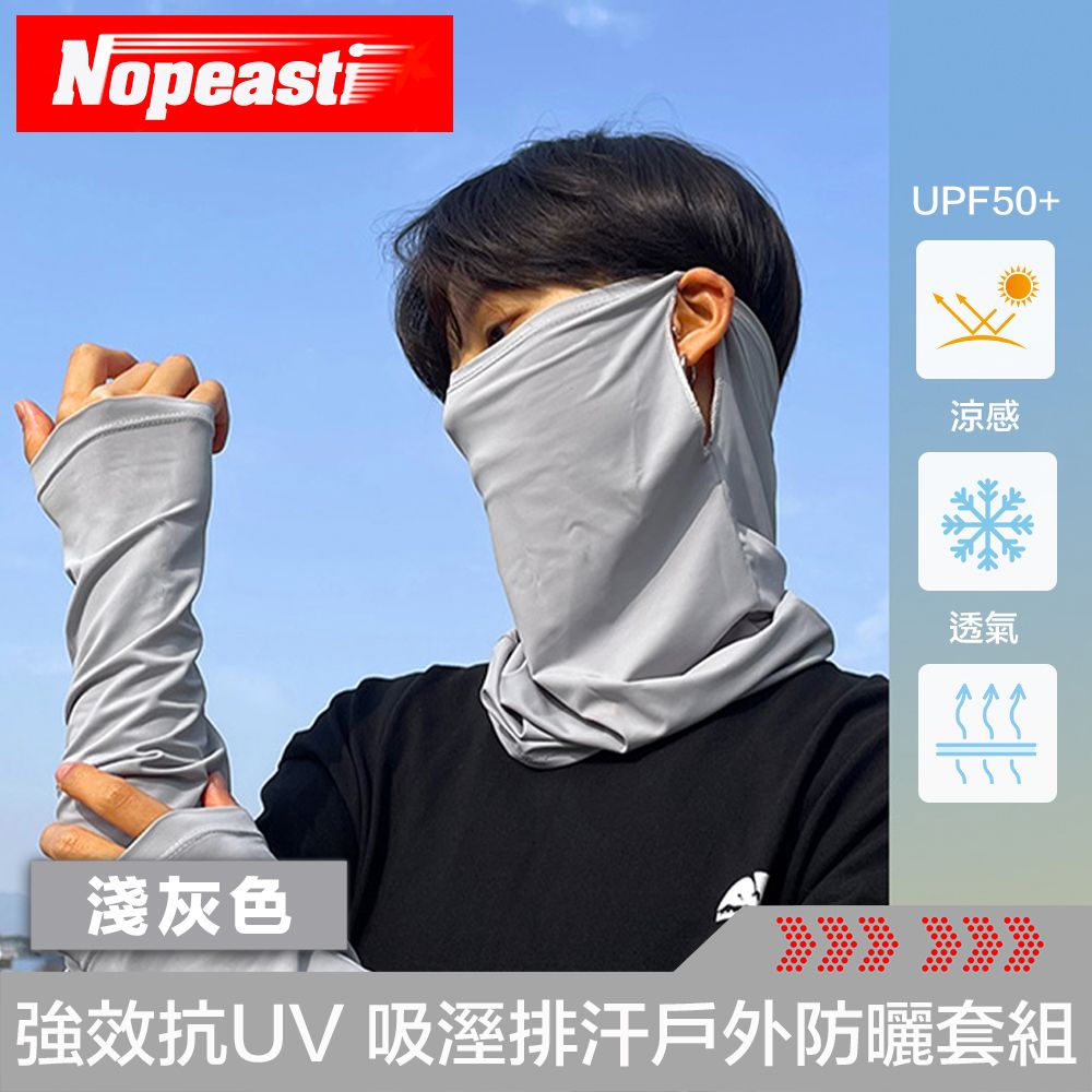 Nopeasti  諾比 Cool夏涼感 強效抗UV 吸溼排汗戶外防曬套組 淺灰