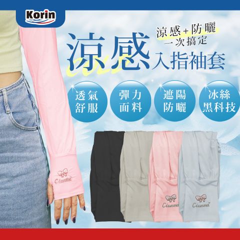 Korin涼感入指袖套