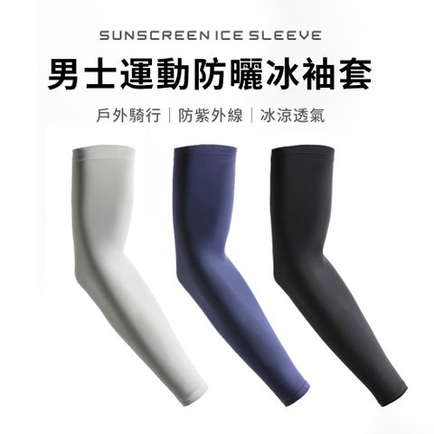 SEEYU 夏季冰絲超涼感男士防曬袖套 防紫外線冰絲袖套 機車騎行防曬冰套 遮陽手臂套