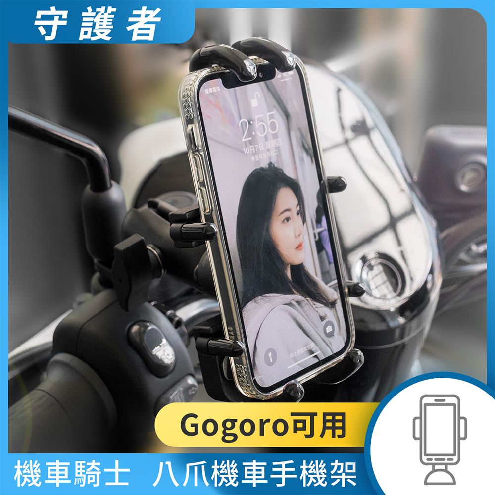 KEEPER 守護者 機車騎士 八爪機車手機架(Gogoro可用) 手機支架 外送員必備 機車族