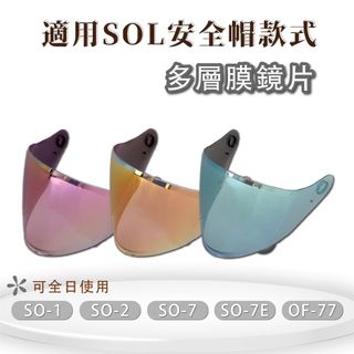 【T-MAO】安全帽鏡片 多層膜 SO-7E 專用大鏡片