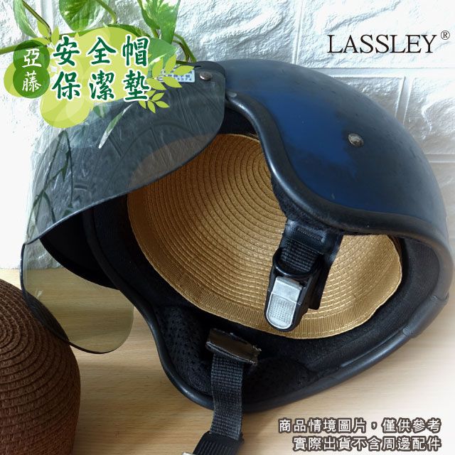  LASSLEY (1入)亞藤安全帽保潔墊 內襯