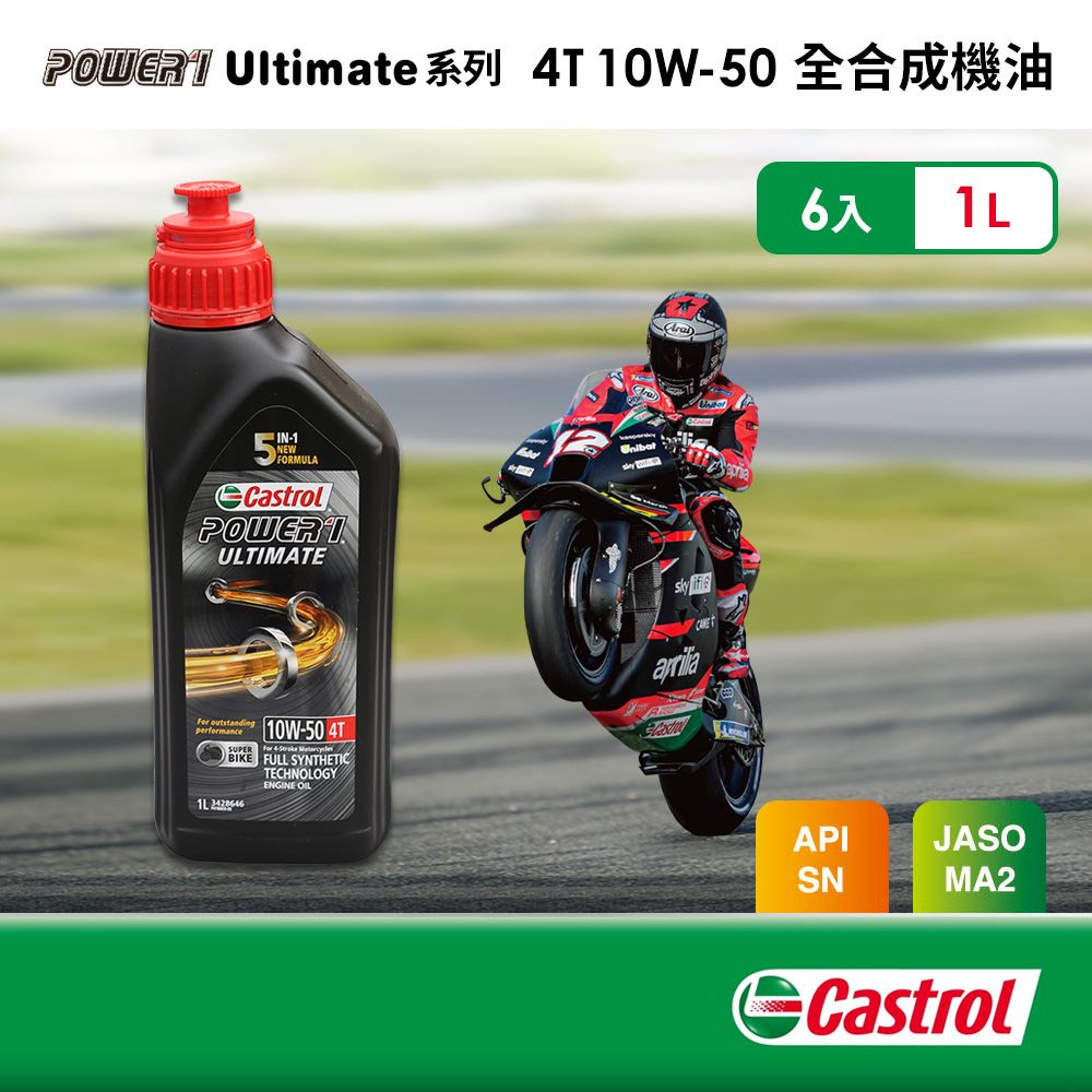 Castrol 嘉實多 嘉實多 Power 1 Ultimate 4T 10W50 全合成機油(1Lx6入組)