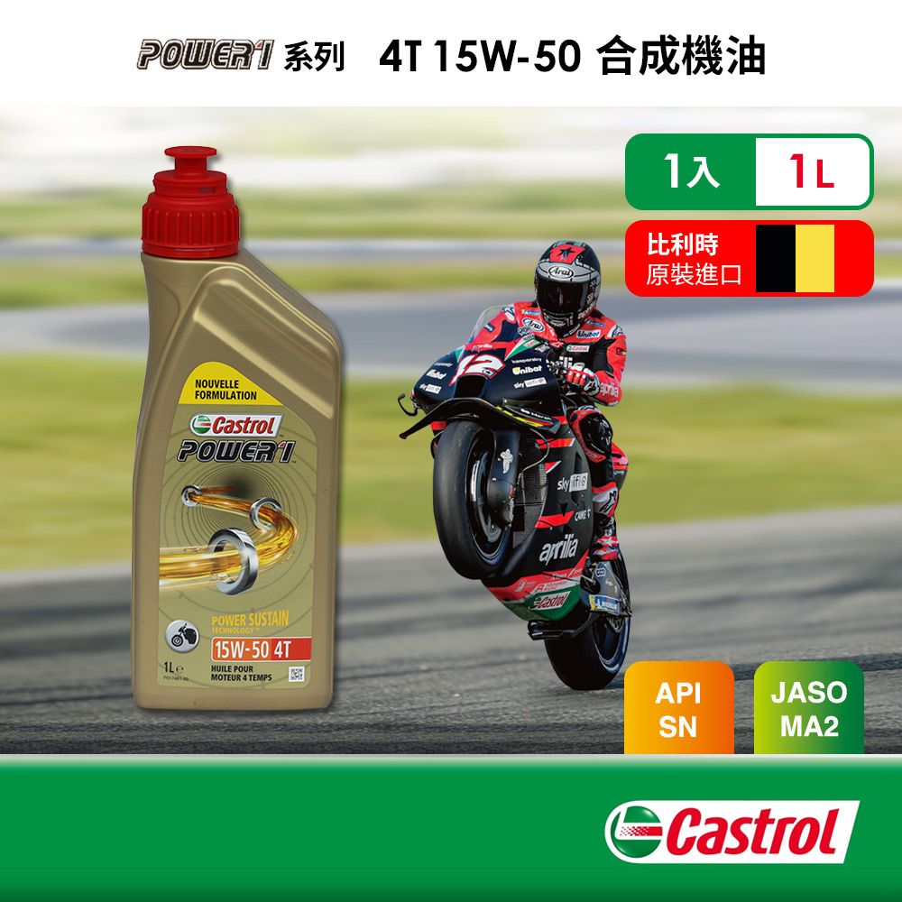 Castrol 嘉實多 嘉實多 Power 1 4T 15W-50 合成機油1L