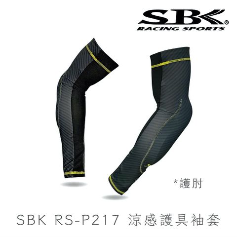 SBK 速百克 RS-P217 護具袖套 碳纖維紋 冰絲涼感 防曬 吸濕排汗