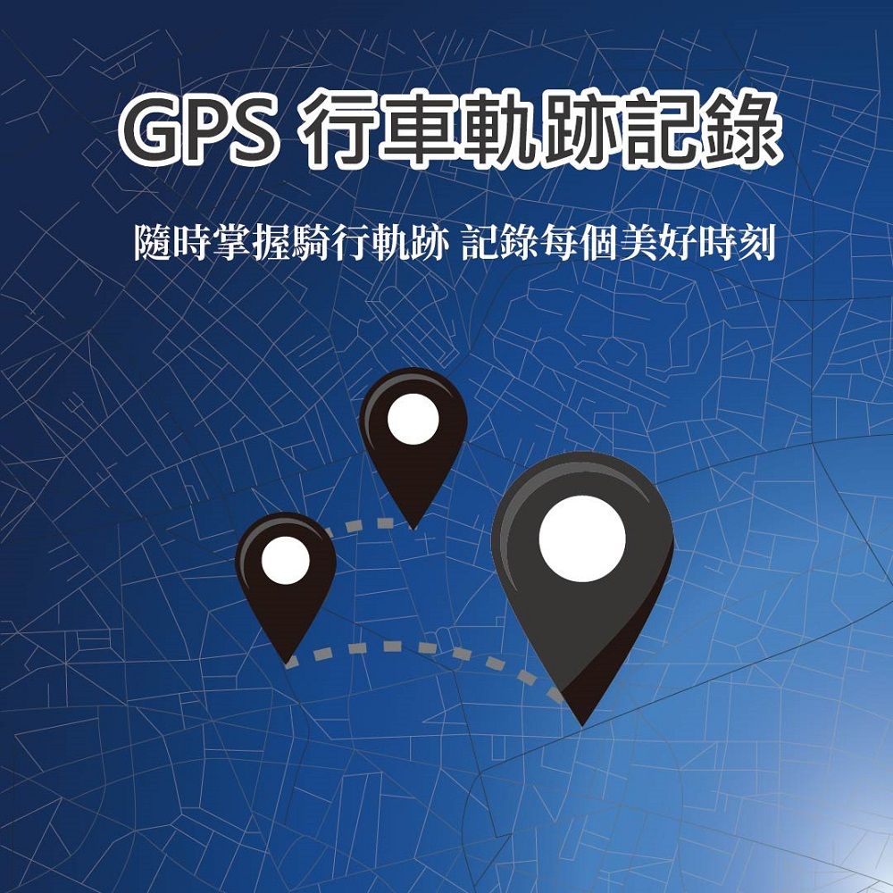 GPS 行車軌跡記錄隨時掌握騎行軌跡 記錄每個美好時刻