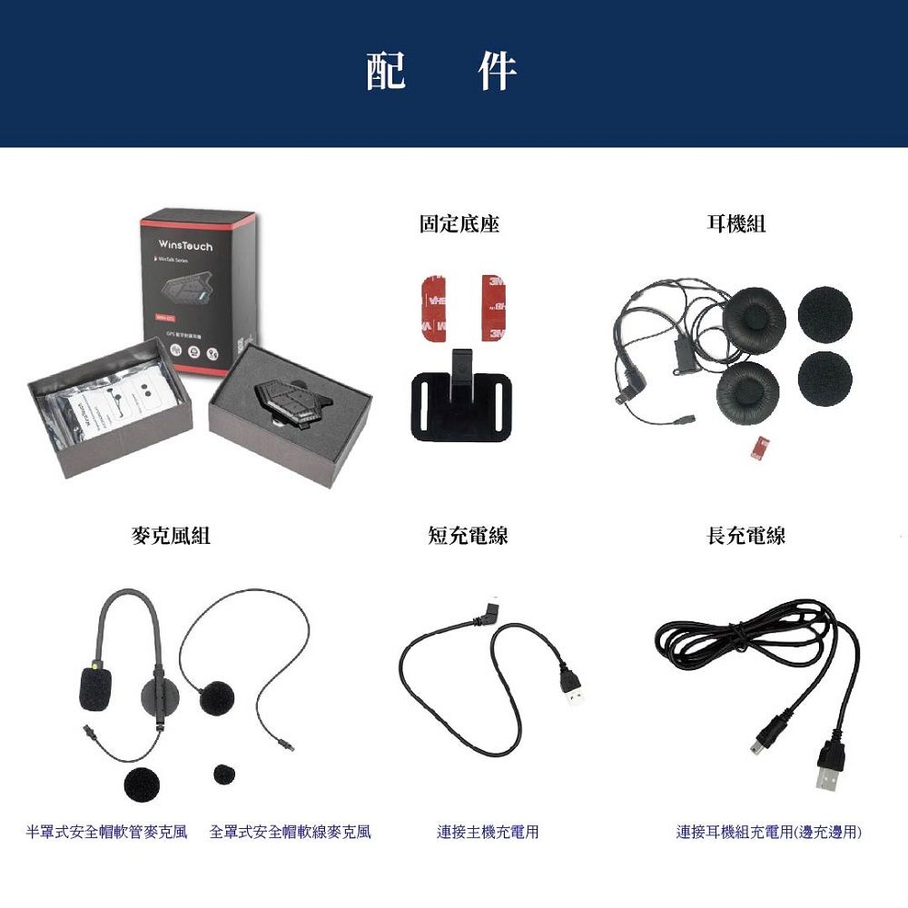 配件固定底座耳機組WinsTouch 麥克風組短充電線長充電線半罩式安全帽軟管麥克風 全罩式安全帽軟線麥克風連接主機充電用連接耳機組充電用(邊充邊用)