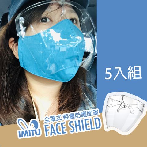 全罩式 輕量防護 防疫面罩 x imitu (五入組)