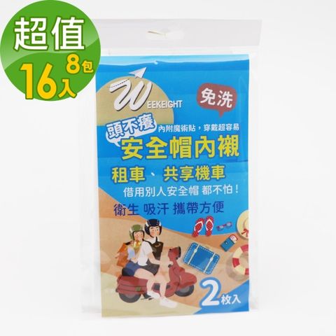 WEEKEIGHT 頭不癢安全帽內襯墊(2入/包)超值八包16入