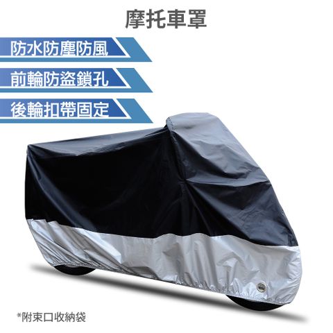 摩托車防水車罩【機車防盜鎖孔 防風扣設計】機車 防雨 防曬 防汙 防風 機車 防塵罩 防盜鎖孔