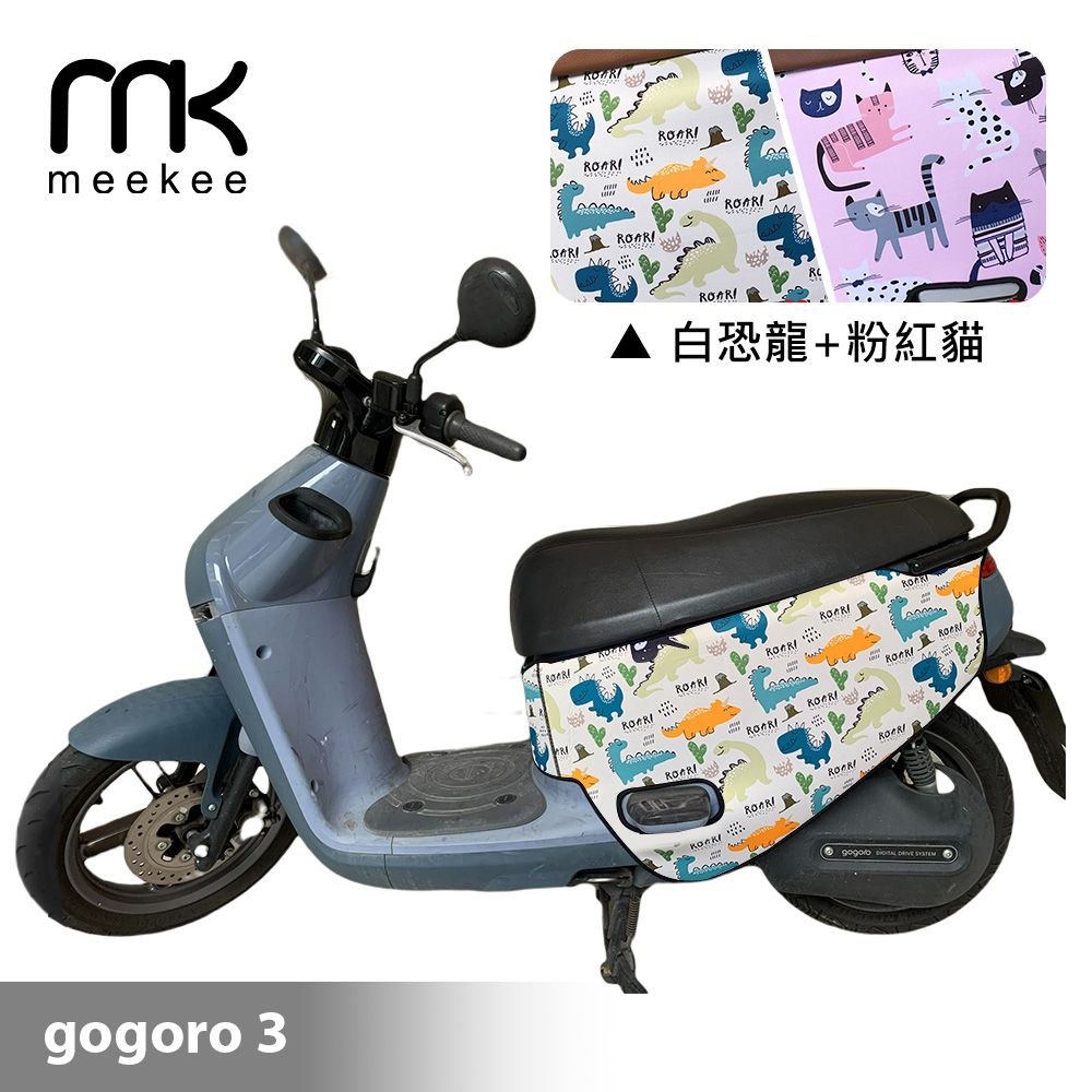 Meekee  GOGORO3代 專用防刮車套/保護套(白恐龍+粉紅貓)