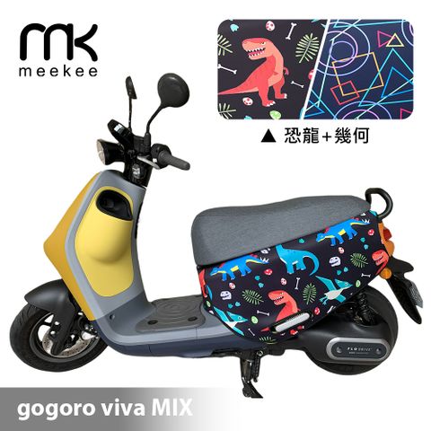 meekee GOGORO VIVA MIX 專用防刮車套/保護套(恐龍+幾何)