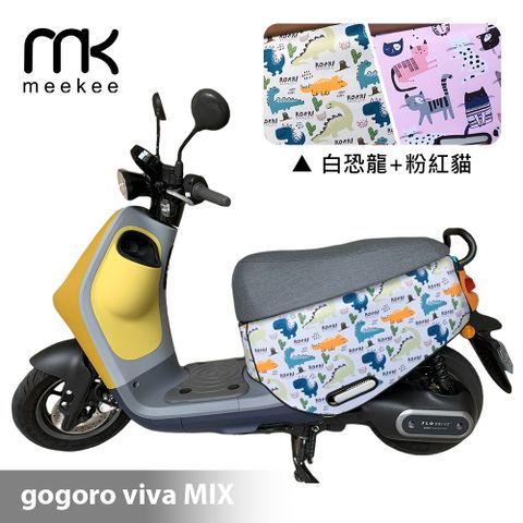 meekee GOGORO VIVA MIX 專用防刮車套/保護套(白恐龍+粉紅貓)