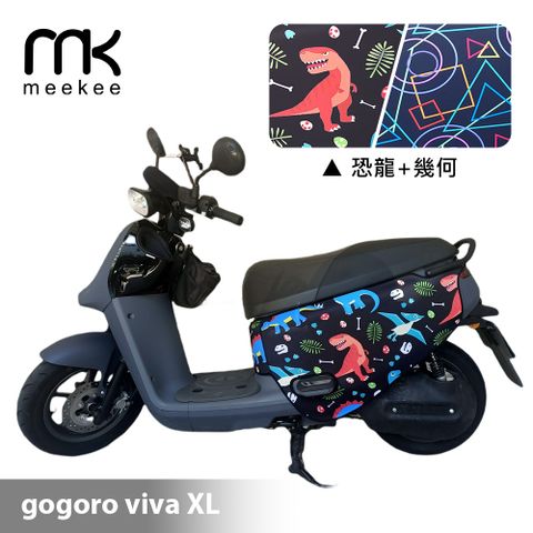 meekee GOGORO VIVA XL 專用防刮車套/保護套(恐龍+幾何)