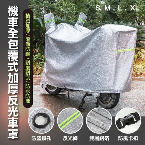 快速到貨機車全包覆式加厚反光車罩(2入組)