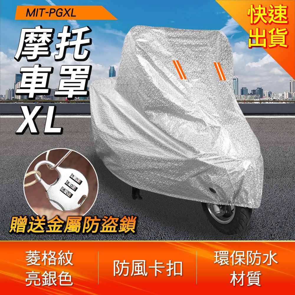 DURABLE 摩托車罩XL 附鎖 四季皆適用 機車雨罩 摩托車罩子 防水套 車衣 保護車套