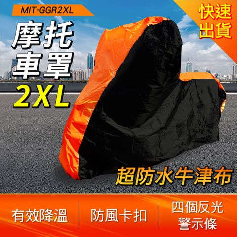 摩托車罩2XL 機車防塵套 車罩 摩托車套 機車防水套 防雨罩 機車罩 機車雨衣 機車防塵罩 儀錶板遮陽罩 機車防塵罩