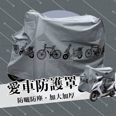 愛車防護防雨罩 特製加厚加大款