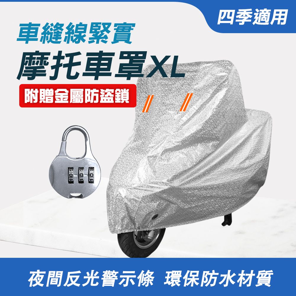  摩托車罩XL 機車車罩 防塵套 機車防護罩 贈密碼鎖 電動車車罩 防水套 腳踏車罩 機車罩 遮陽罩 851-PGXL