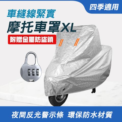 摩托車罩XL 機車車罩 防塵套 機車防護罩 贈密碼鎖 電動車車罩 防水套 腳踏車罩 機車罩 遮陽罩 851-PGXL