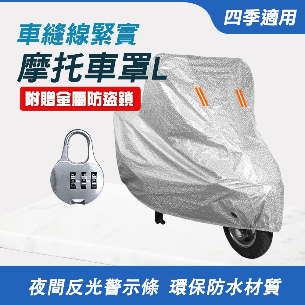  摩托車罩L 機車罩 防水車罩 gogoro機車罩 贈密碼鎖 防水摩托車罩 機車龍頭罩 防雨罩 851-PGL