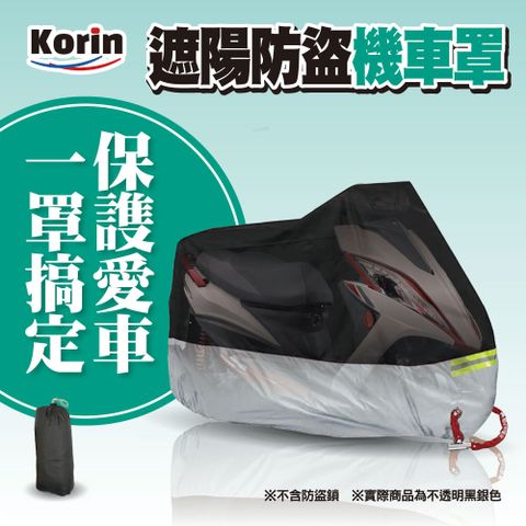 KORIN遮陽防盜機車罩