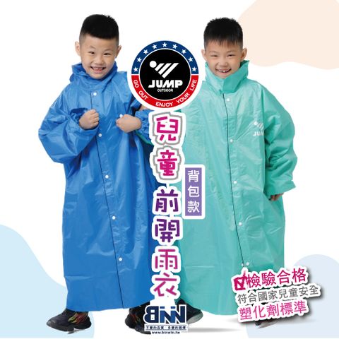 [JUMP 將門 ]兒童雨衣背包款 商檢合格 無塑化劑 符合國家安全標準