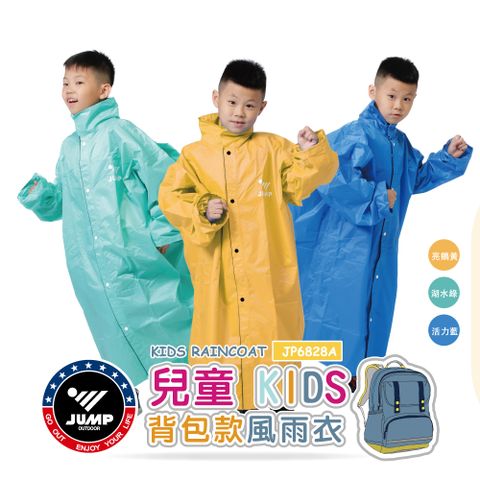 [JUMP 將門 商檢認證 兒童雨衣背包款 檢驗合格 無塑化劑 符合國家安全標準