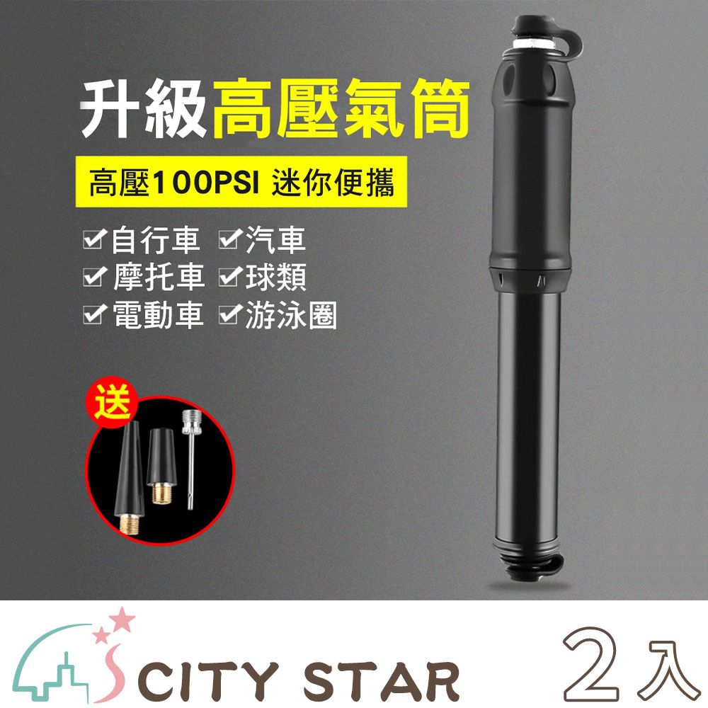 CITY STAR 摩托車自行車迷你便攜高壓打氣筒-2入