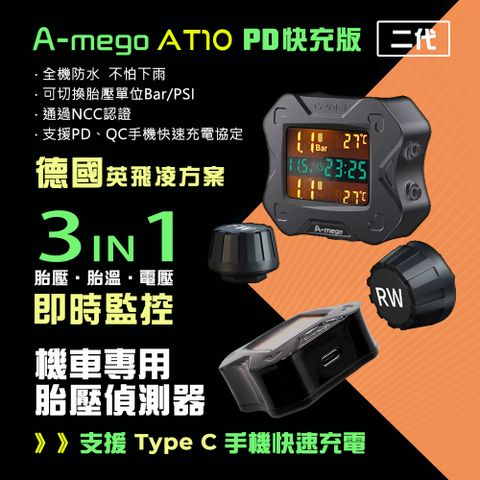 【A-mego】 AT10 二代 機車防水三重監測胎壓偵測器 (Type C手機PD快充版)