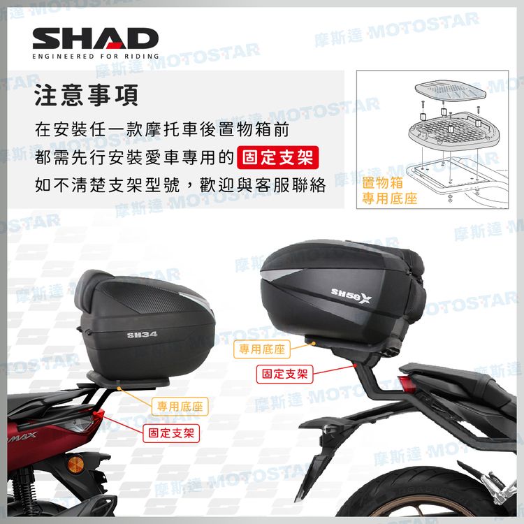 SHADENGINEERED FOR RIDING摩斯摩斯達 注意事項都需先行安裝愛車專用的固定支架如不清楚支架型號,STAR在安裝任一款摩托車後置物箱前OT歡迎與客服聯絡 置物箱R專用底座摩斯達M摩斯斯達OTOSTAROSTAR專用底座固定支架專用底座摩斯達 MOTO固定支架·摩斯達 摩斯達