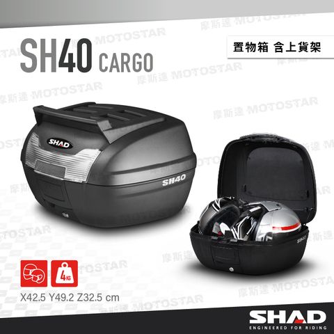 SHAD SH40 CARGO 摩托車後置物箱 含上貨架