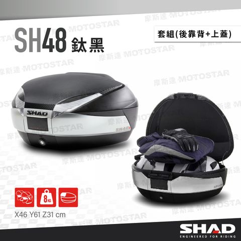 SHAD SH48 鈦黑 摩托車後置物箱套組 (SH48+專用後靠背+類CARBON上蓋色板)