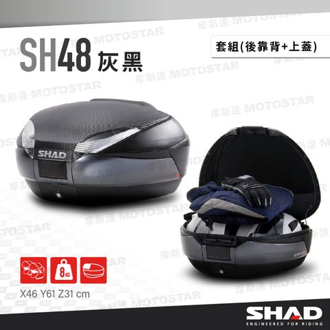 SHAD SH48 灰黑 摩托車後置物箱套組 (SH48+專用後靠背+類CARBON上蓋色板)