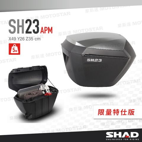 SHAD SH23 摩托車側置物箱 限量特仕版  (左+右一組) 類鋁上蓋&奢華亮黑提把