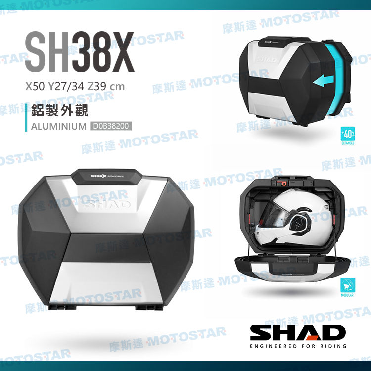 SHAD SH38X 摩托車側置物箱-可擴充式 ALUMINIUM鋁製外觀  (左+右一組)