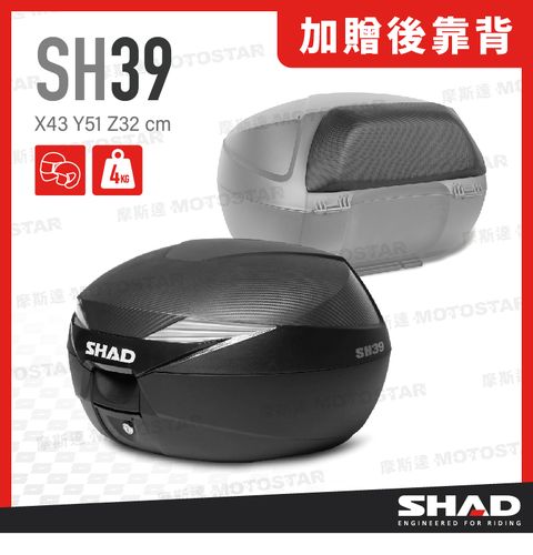 SHAD SH39 摩托車後置物箱 類卡夢上蓋【開幕優惠】加贈置物箱後靠背 讓後座坐的安心又舒適