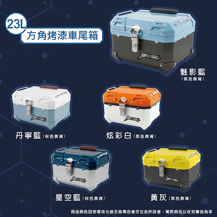 23L方角烤漆車尾箱丹寧藍(棕色靠背)炫彩白(黑色靠背)魅影藍(黑色靠背)星空藍(棕色靠背)黃灰(黑色靠背)商品顏色因受環境光線及螢幕色差存在些許誤差,實際顏色以收到實品為準