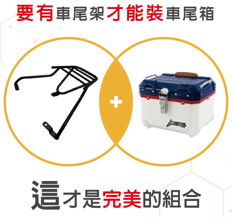 要有車尾架才能裝車尾箱這才是完美的組合