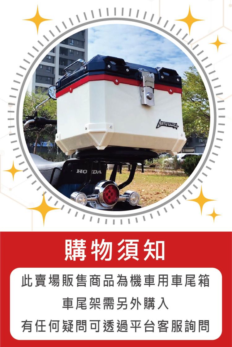HO DA購物須知此賣場販售商品為機車用車尾箱車尾架需另外購入有任何疑問可透過平台客服詢問