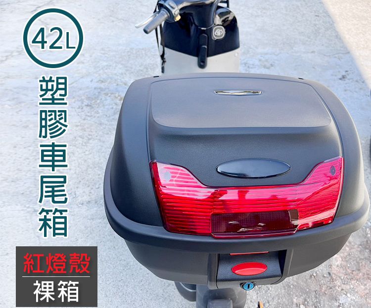 42L 紅燈殼裸箱