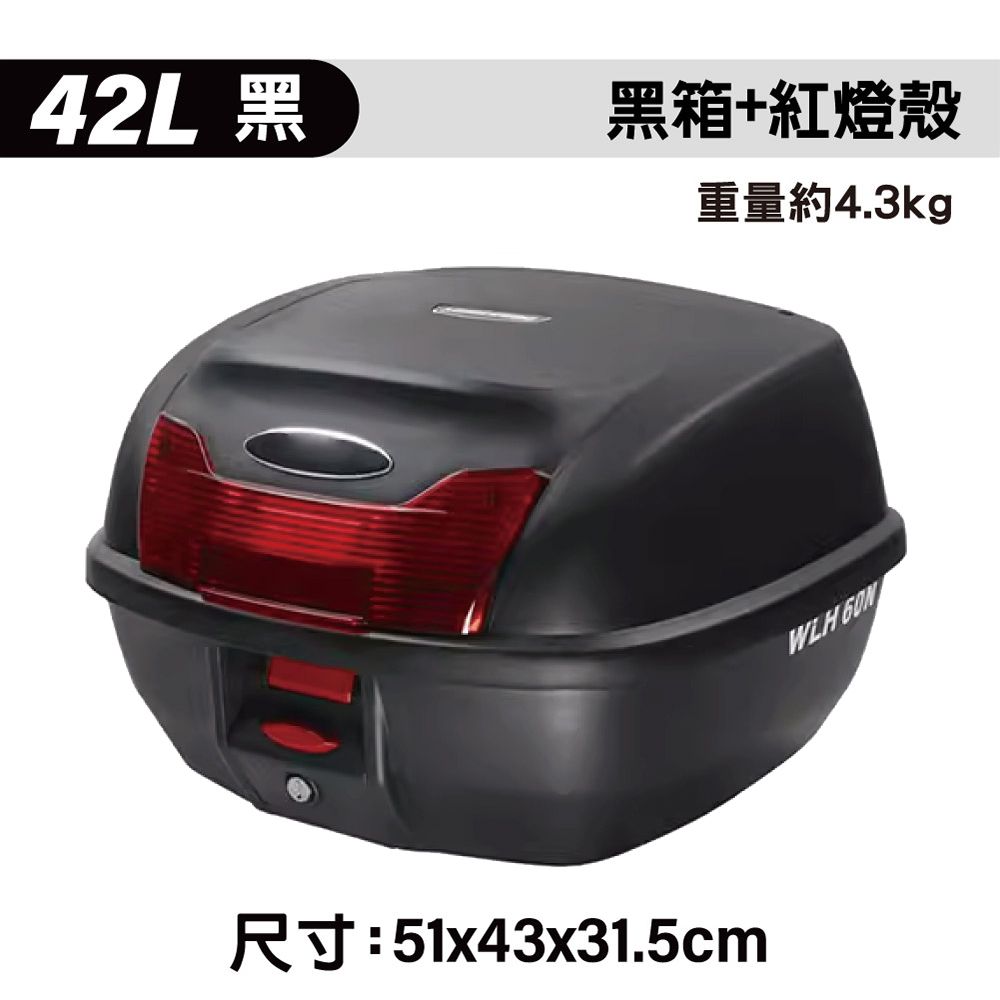  42L 紅燈殼 塑膠車尾箱(機車後箱 機車置物箱 機車行李箱 漢堡箱)