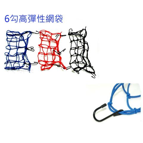 機車網袋-台製-6勾 (黑)(藍)(紅) / 安全帽 載貨 油箱 多用途 網套置物網 (任選二色)