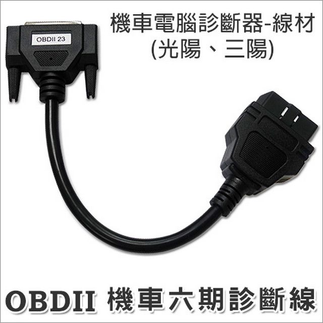  OBD2 六期診斷線/機車電腦診斷器線材OBD