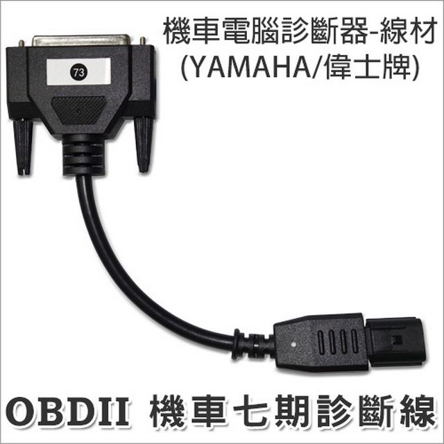  OBD2 七期診斷線 / 機車電腦診斷器線材OBD