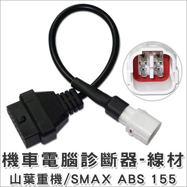  OBD2 機車電腦診斷器-轉接線(山葉重機)OBD手機版